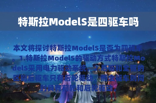 特斯拉ModelS是四驱车吗