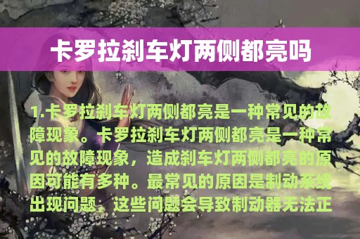 卡罗拉刹车灯两侧都亮吗