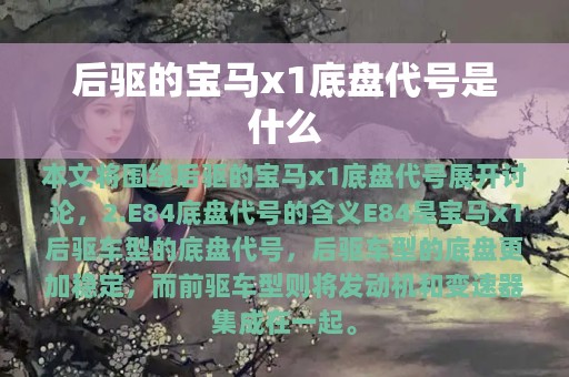 后驱的宝马x1底盘代号是什么