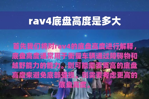 rav4底盘高度是多大