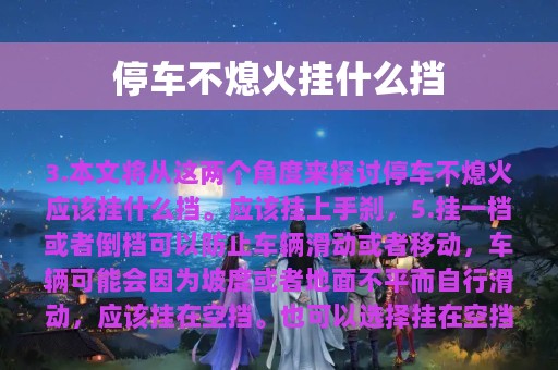 停车不熄火挂什么挡