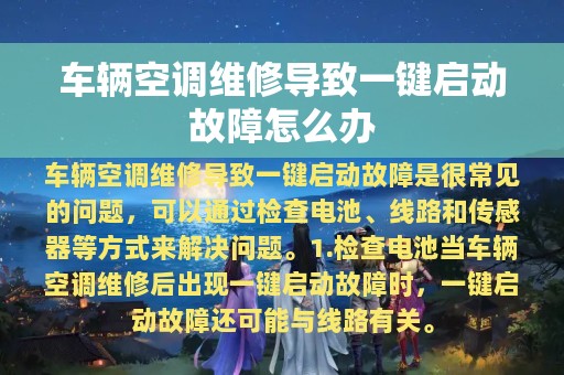 车辆空调维修导致一键启动故障怎么办