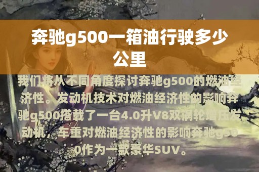 奔驰g500一箱油行驶多少公里