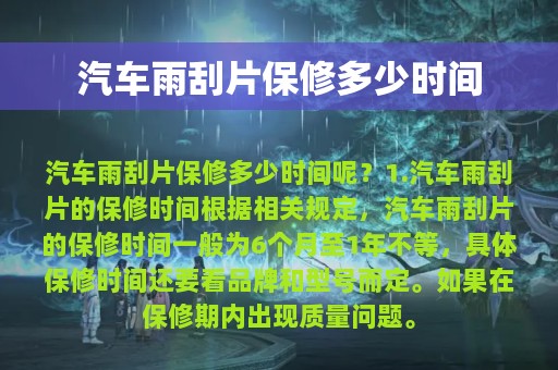 汽车雨刮片保修多少时间