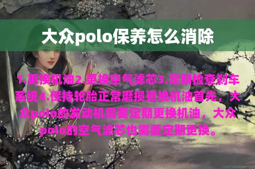 大众polo保养怎么消除