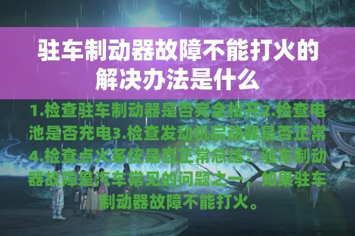 驻车制动器故障不能打火的解决办法是什么