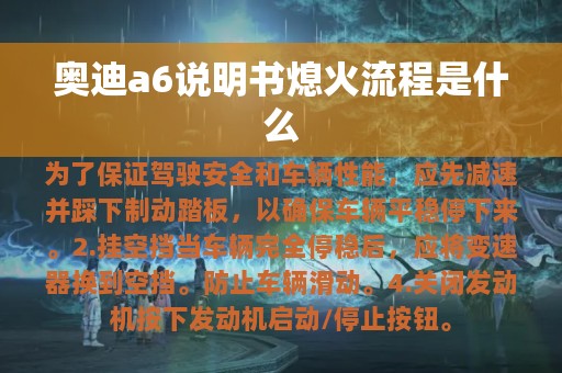 奥迪a6说明书熄火流程是什么