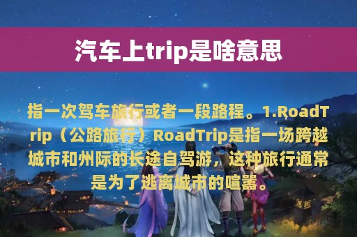 汽车上trip是啥意思