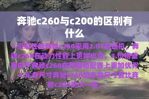 奔驰c260与c200的区别有什么