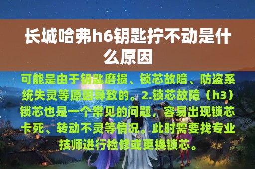 长城哈弗h6钥匙拧不动是什么原因