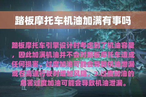 踏板摩托车机油加满有事吗