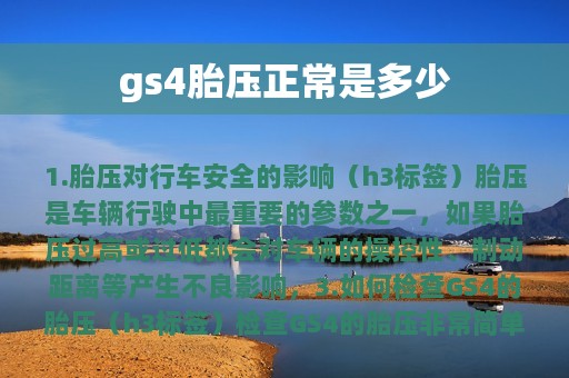 gs4胎压正常是多少