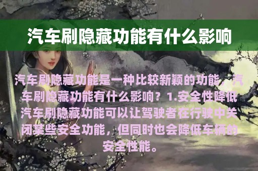 汽车刷隐藏功能有什么影响