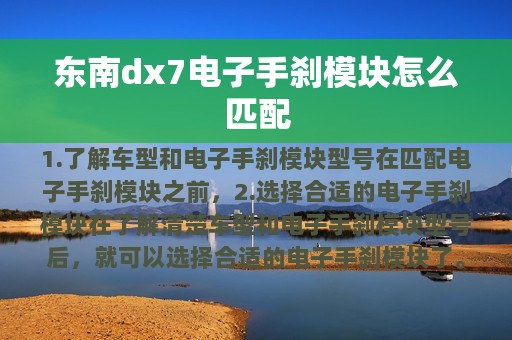 东南dx7电子手刹模块怎么匹配