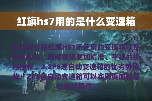 红旗hs7用的是什么变速箱