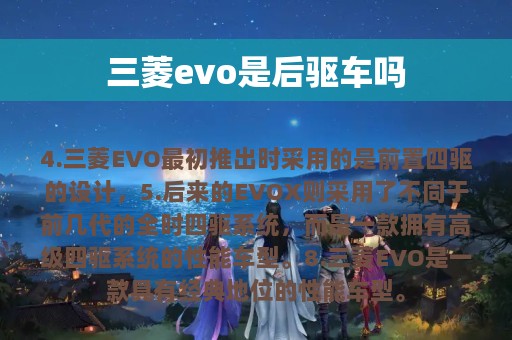 三菱evo是后驱车吗