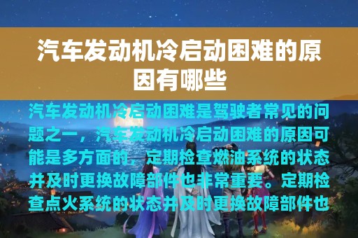 汽车发动机冷启动困难的原因有哪些