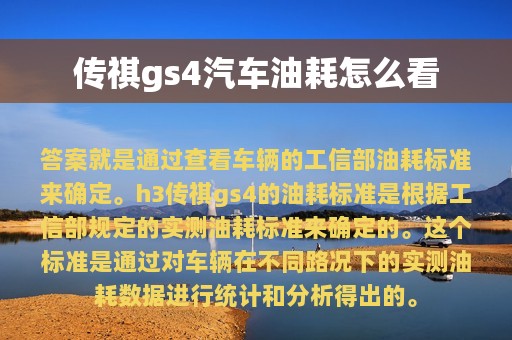 传祺gs4汽车油耗怎么看