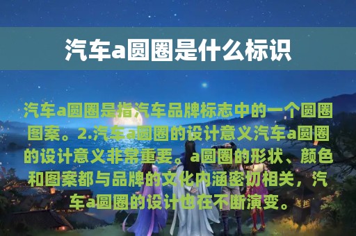 汽车a圆圈是什么标识