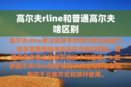 高尔夫rline和普通高尔夫啥区别