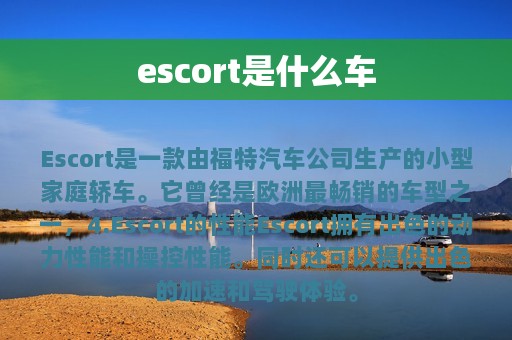 escort是什么车