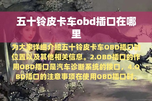 五十铃皮卡车obd插口在哪里