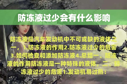 防冻液过少会有什么影响