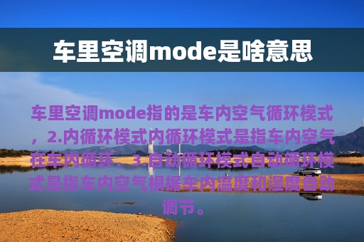 车里空调mode是啥意思