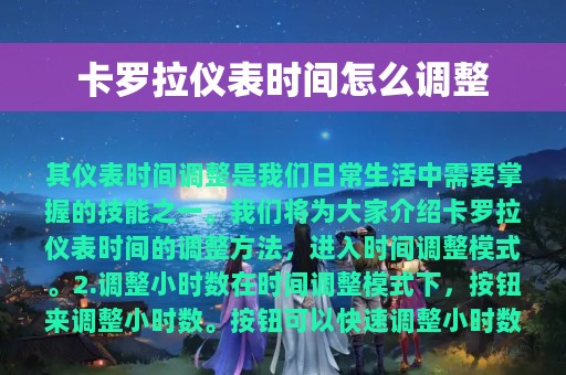 卡罗拉仪表时间怎么调整