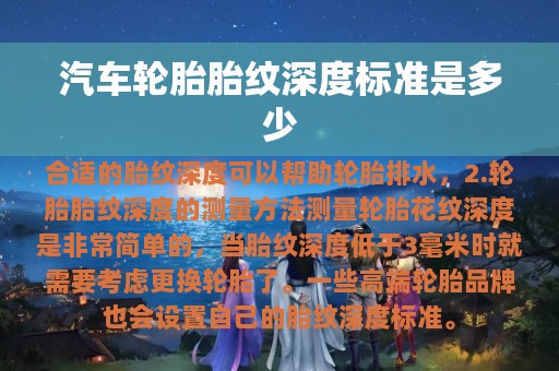 汽车轮胎胎纹深度标准是多少