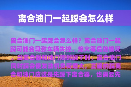 离合油门一起踩会怎么样