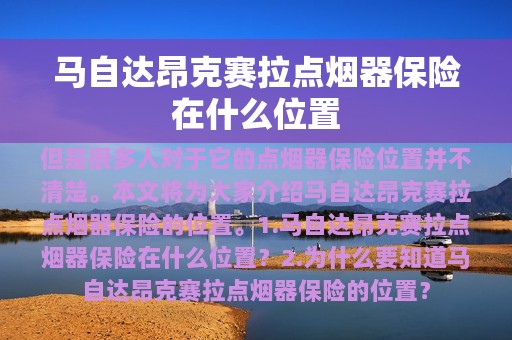 马自达昂克赛拉点烟器保险在什么位置