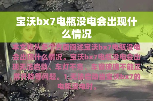 宝沃bx7电瓶没电会出现什么情况