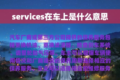 services在车上是什么意思