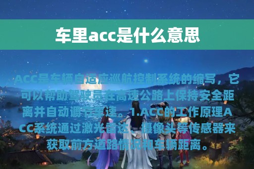 车里acc是什么意思