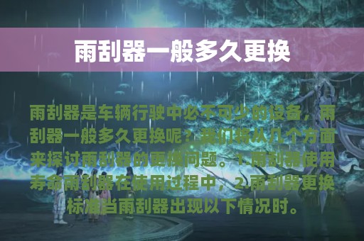 雨刮器一般多久更换