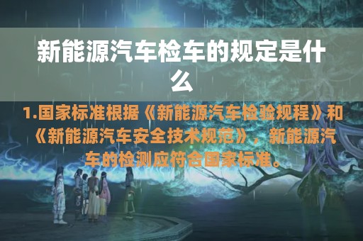 新能源汽车检车的规定是什么