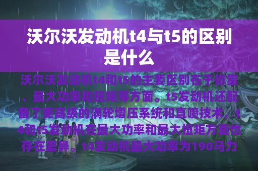 沃尔沃发动机t4与t5的区别是什么