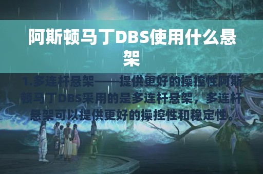 阿斯顿马丁DBS使用什么悬架