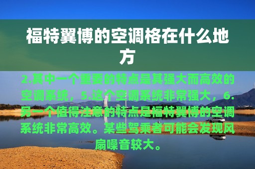 福特翼博的空调格在什么地方