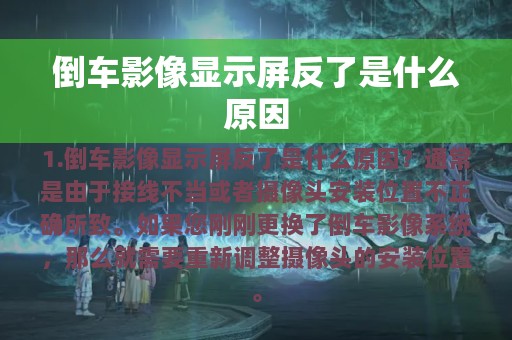 倒车影像显示屏反了是什么原因