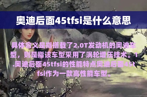 奥迪后面45tfsi是什么意思