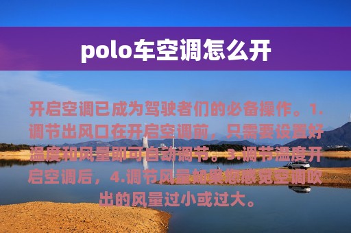 polo车空调怎么开