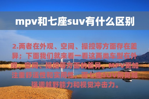 mpv和七座suv有什么区别