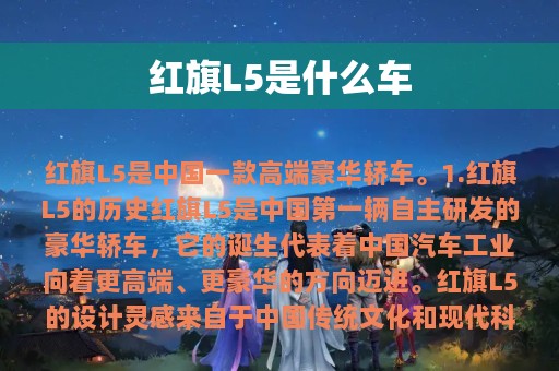 红旗L5是什么车