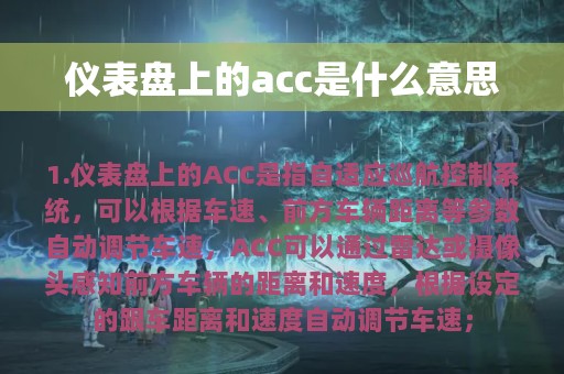 仪表盘上的acc是什么意思