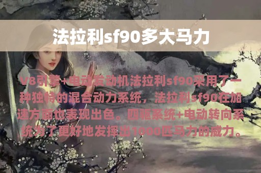 法拉利sf90多大马力