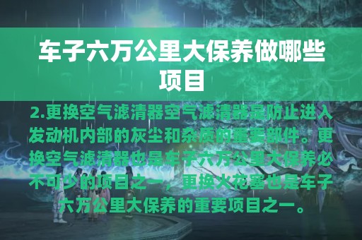 车子六万公里大保养做哪些项目