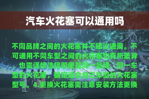 汽车火花塞可以通用吗