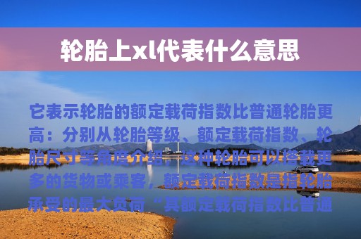 轮胎上xl代表什么意思